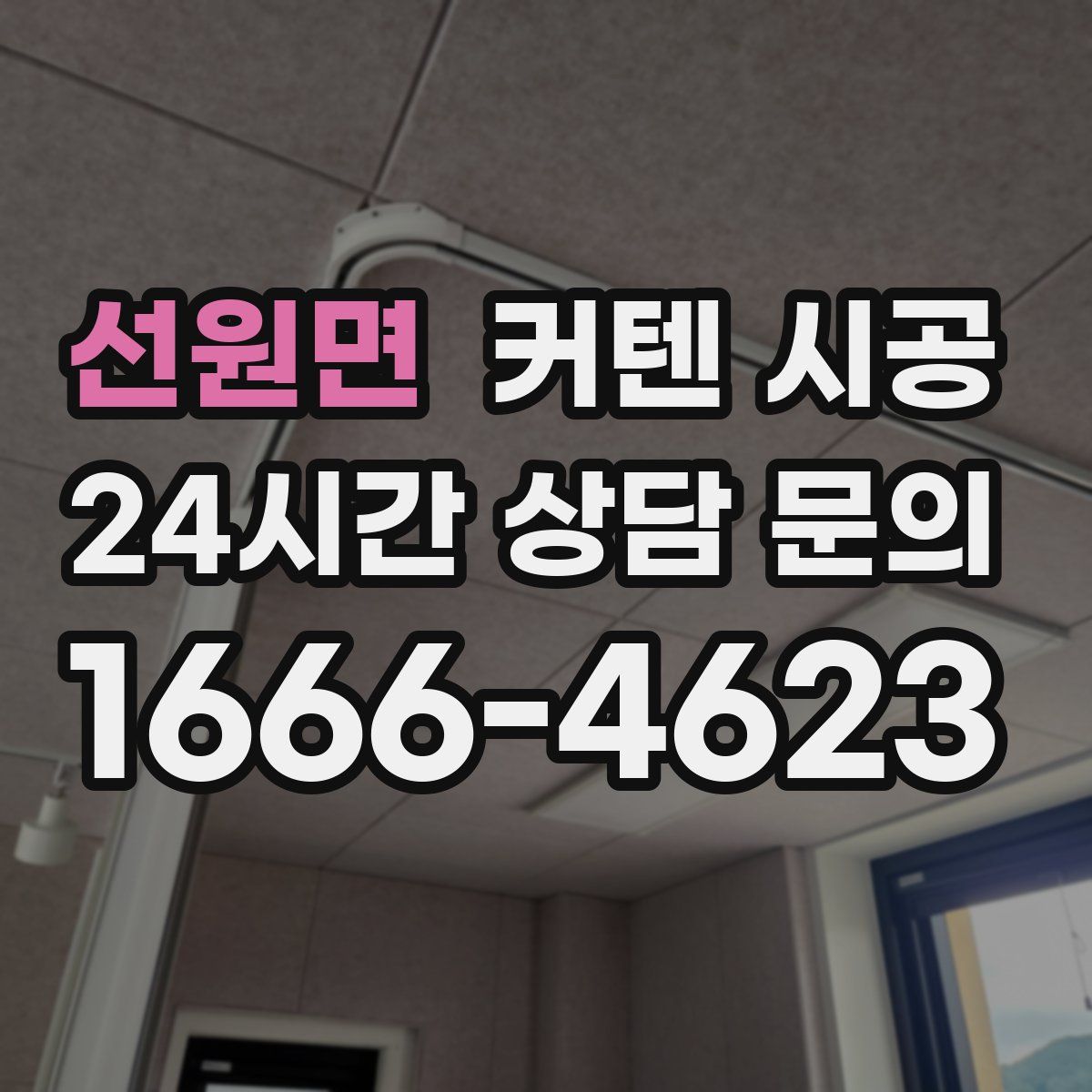 선원면 커텐 시공