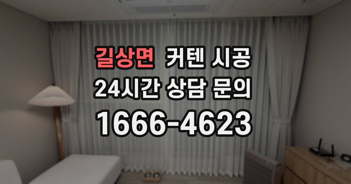 길상면 커텐 시공