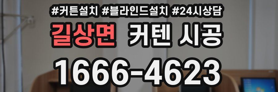 길상면 커텐 시공