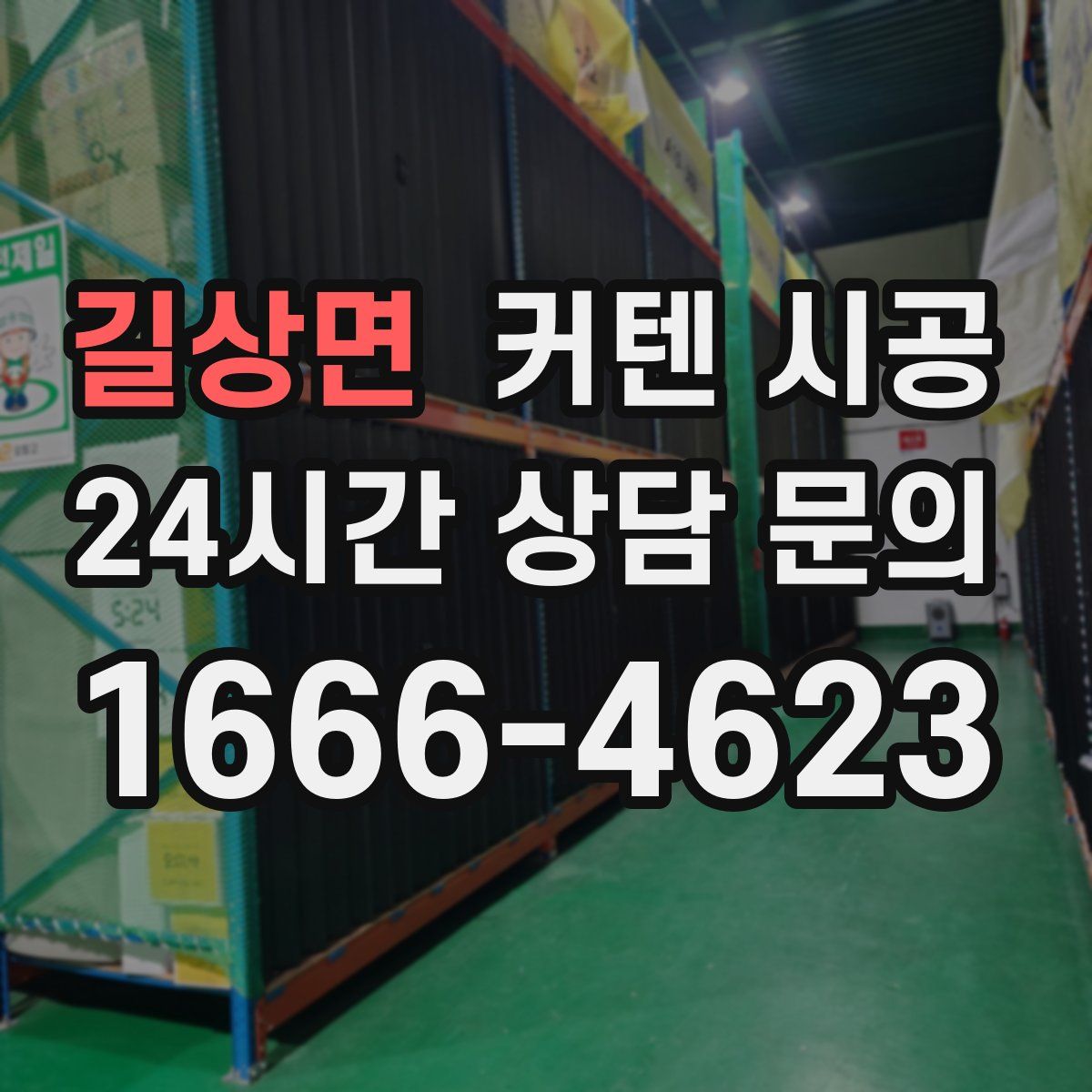 길상면 커텐 시공