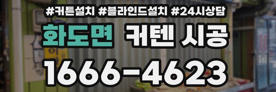 화도면 커텐 시공