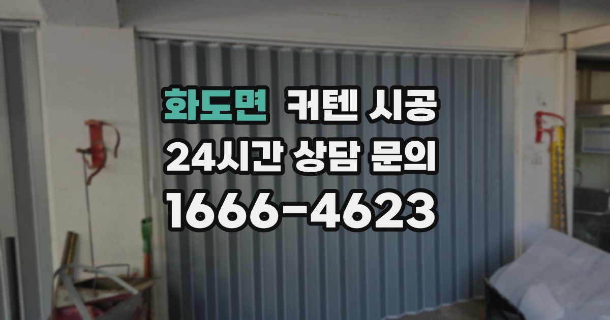 화도면 커텐 시공
