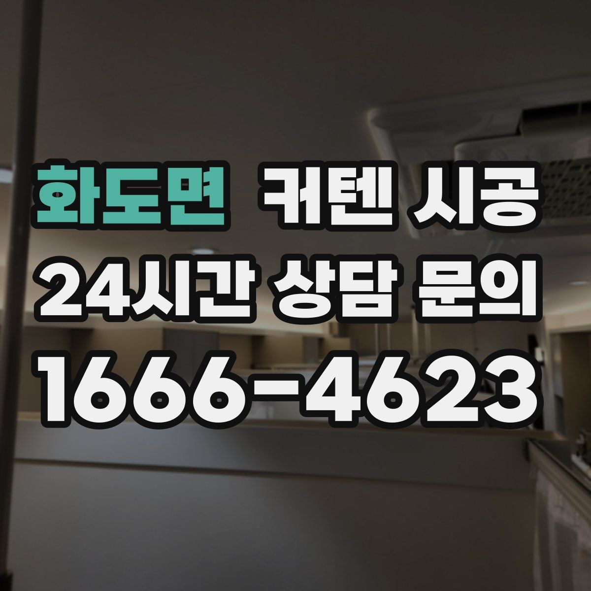 화도면 커텐 시공