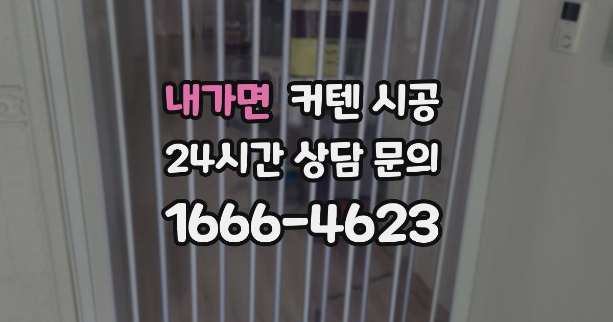 내가면 커텐 시공