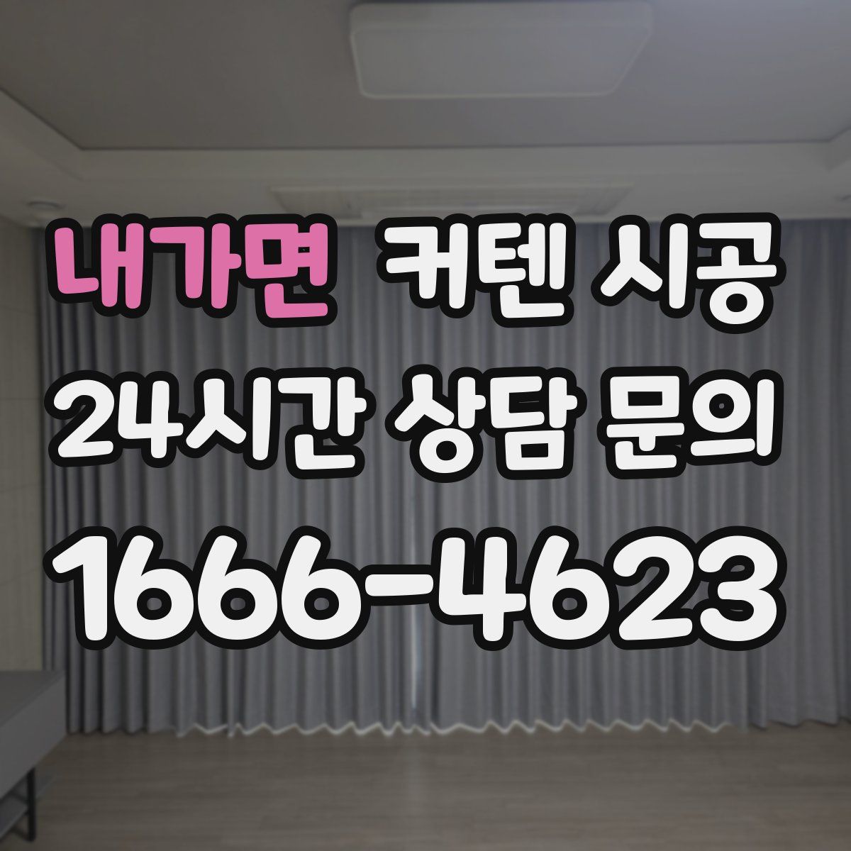 내가면 커텐 시공