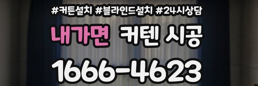 내가면 커텐 시공