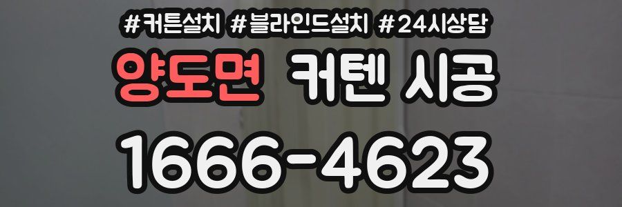 양도면 커텐 시공