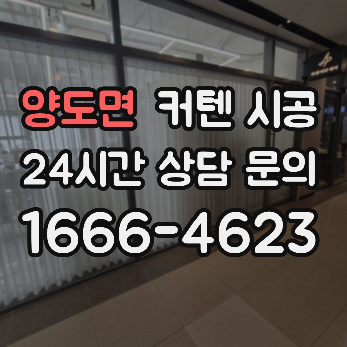 양도면 커텐 시공