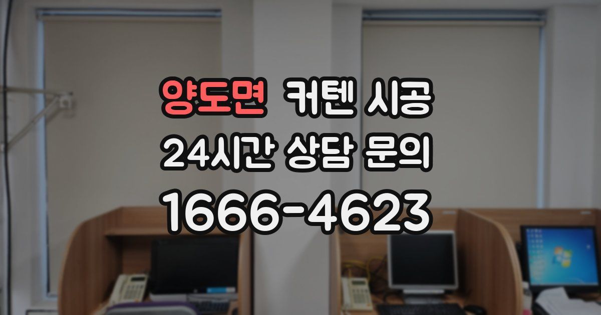 양도면 커텐 시공