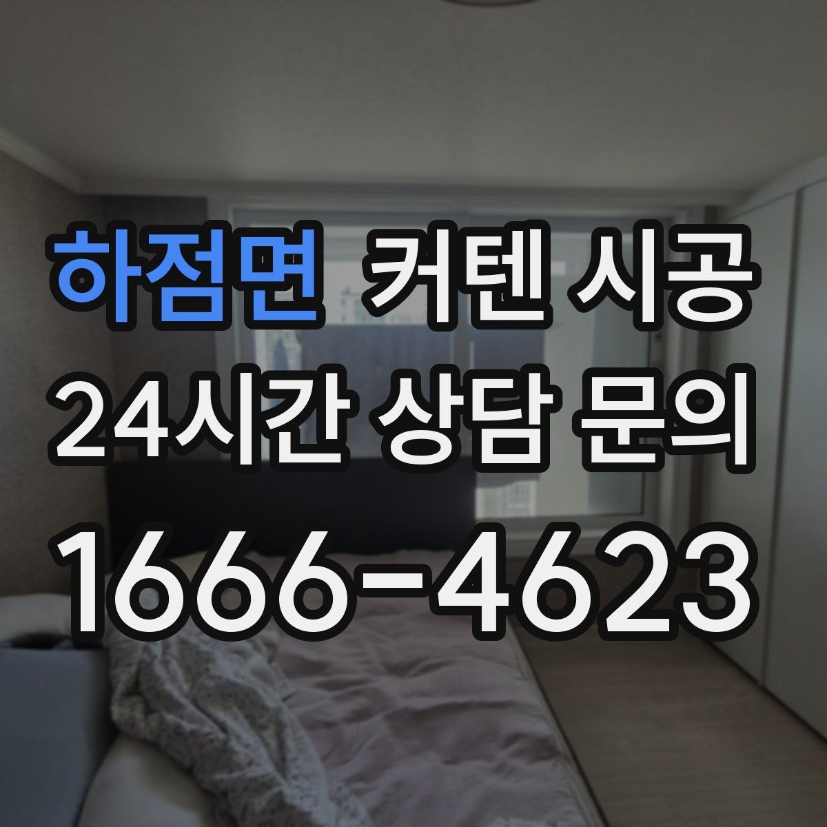 하점면 커텐 시공
