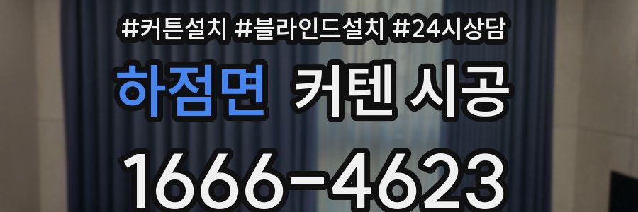 하점면 커텐 시공