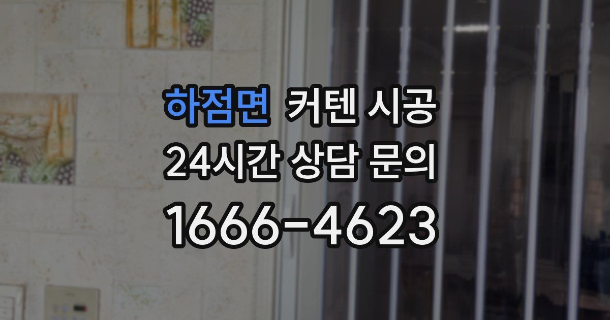 하점면 커텐 시공