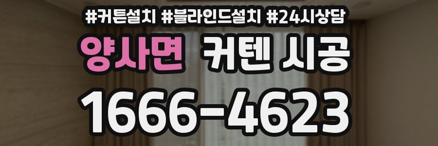 양사면 커텐 시공