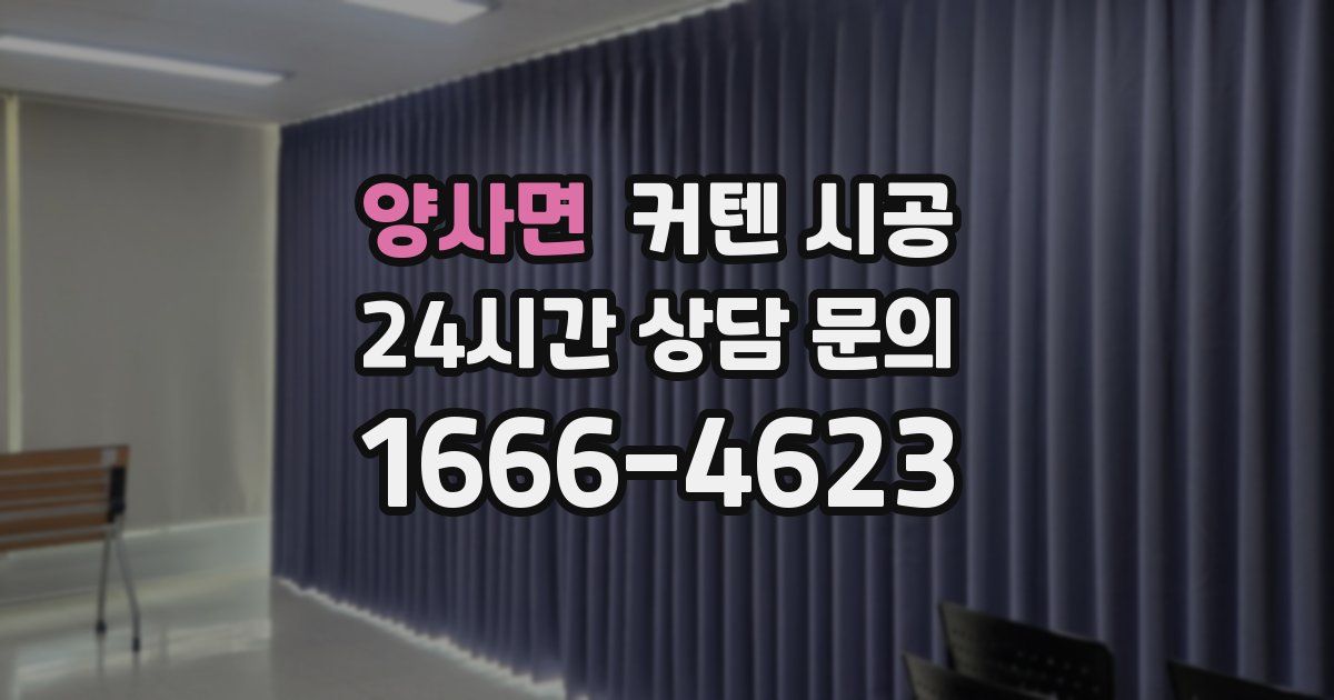 양사면 커텐 시공