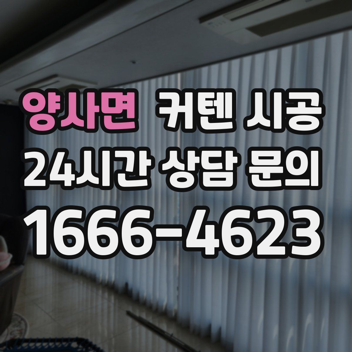 양사면 커텐 시공