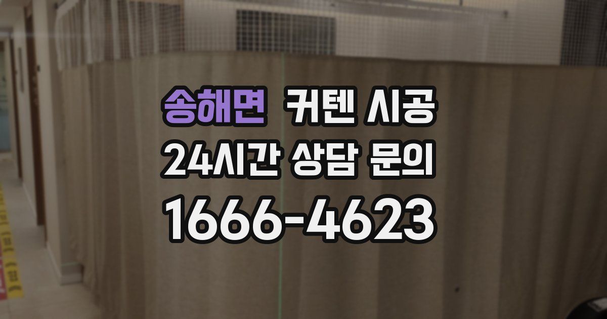 송해면 커텐 시공