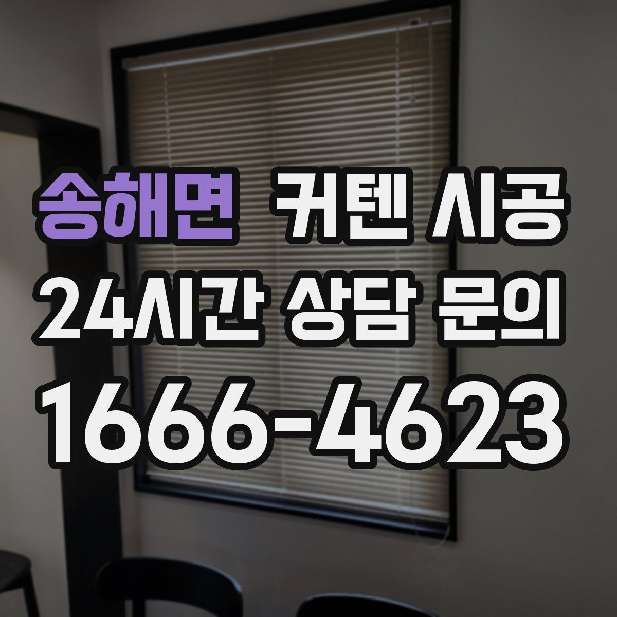 송해면 커텐 시공