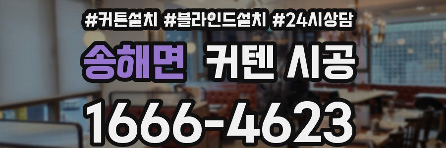 송해면 커텐 시공