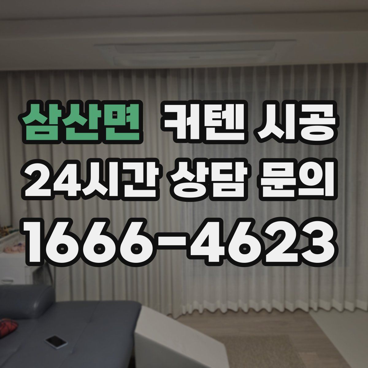 삼산면 커텐 시공