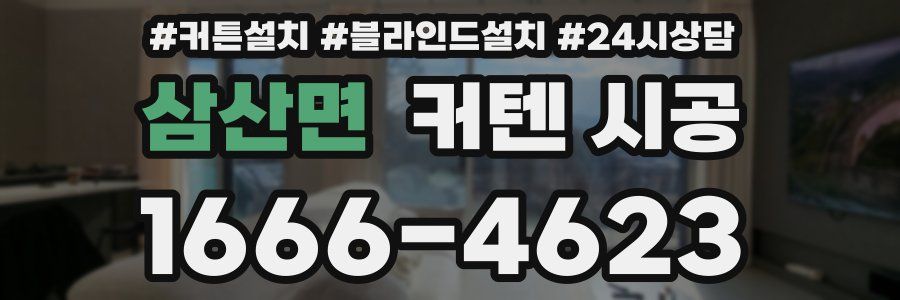 삼산면 커텐 시공
