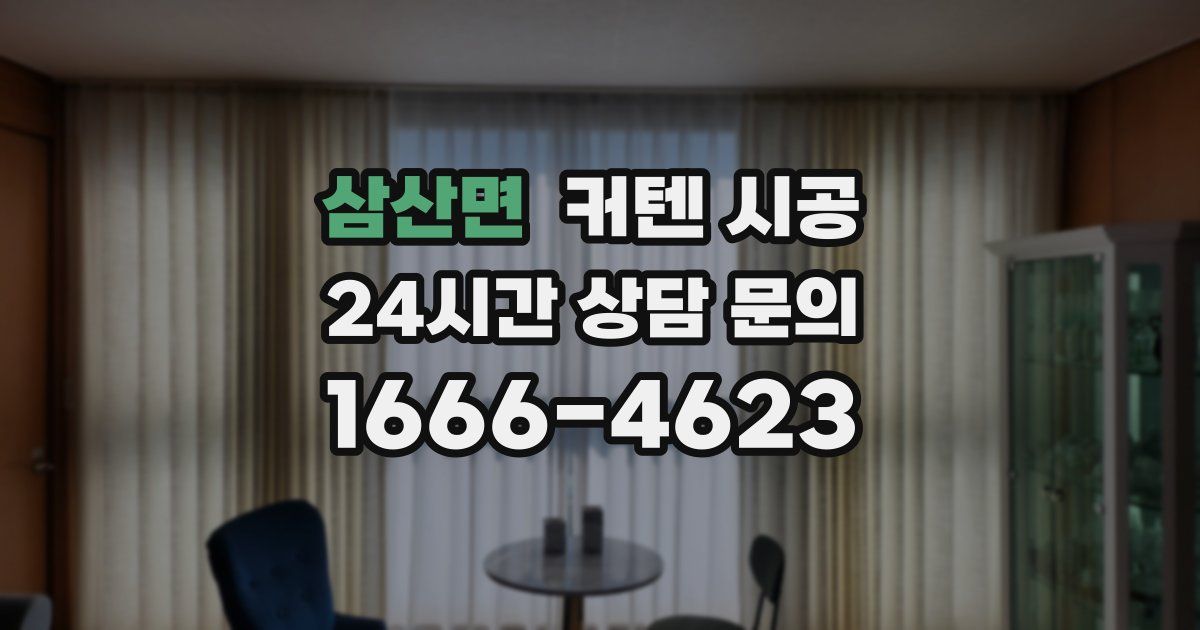 삼산면 커텐 시공