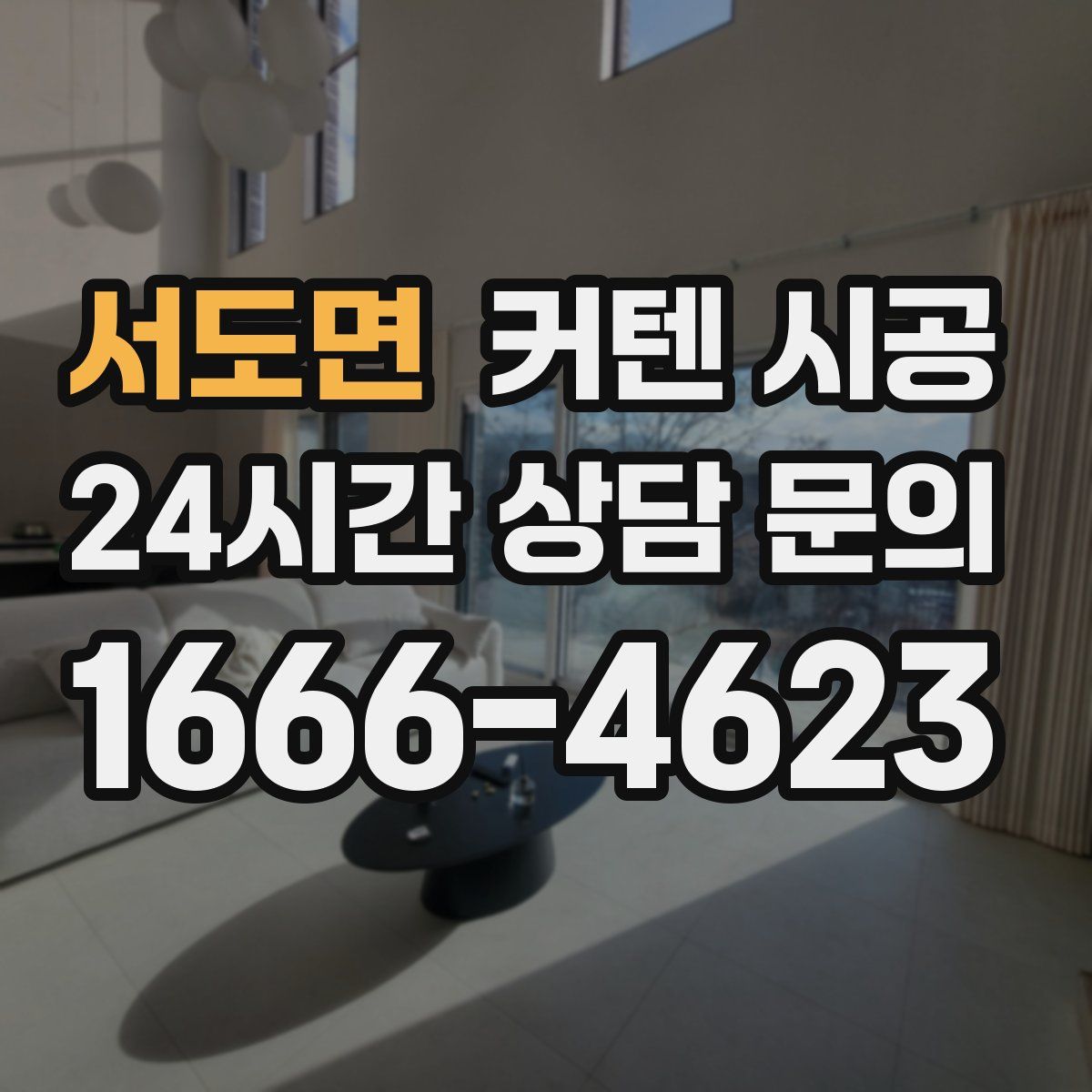 서도면 커텐 시공