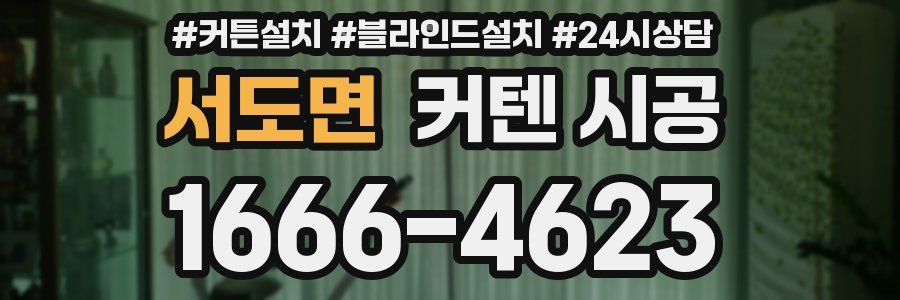 서도면 커텐 시공