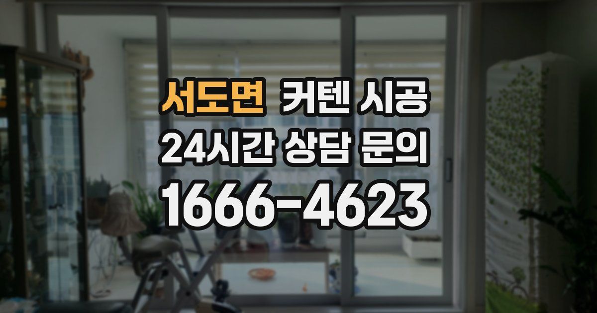 서도면 커텐 시공