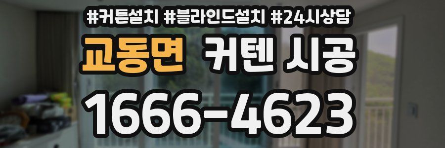 교동면 커텐 시공