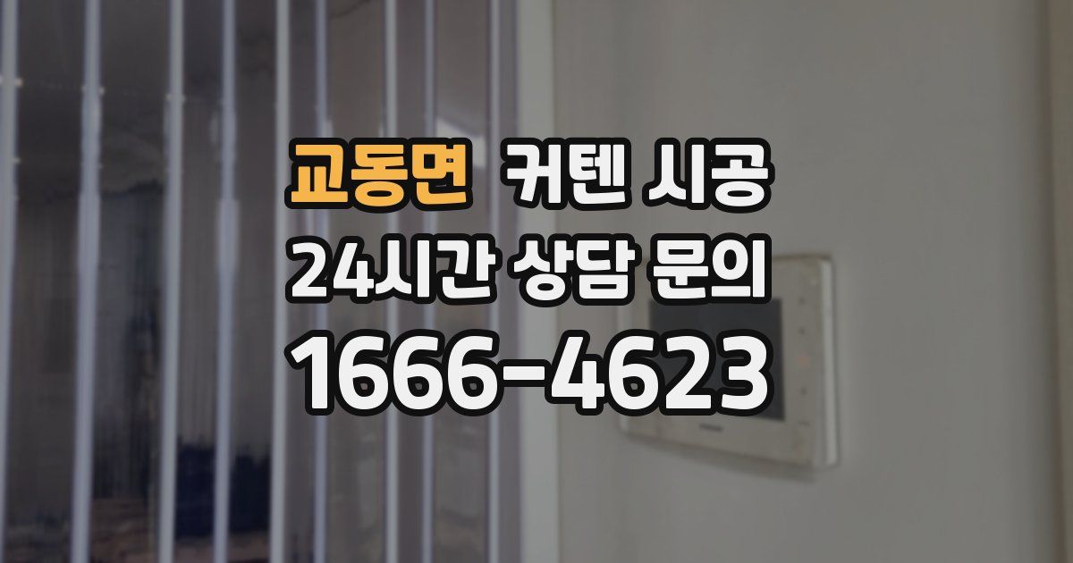 교동면 커텐 시공