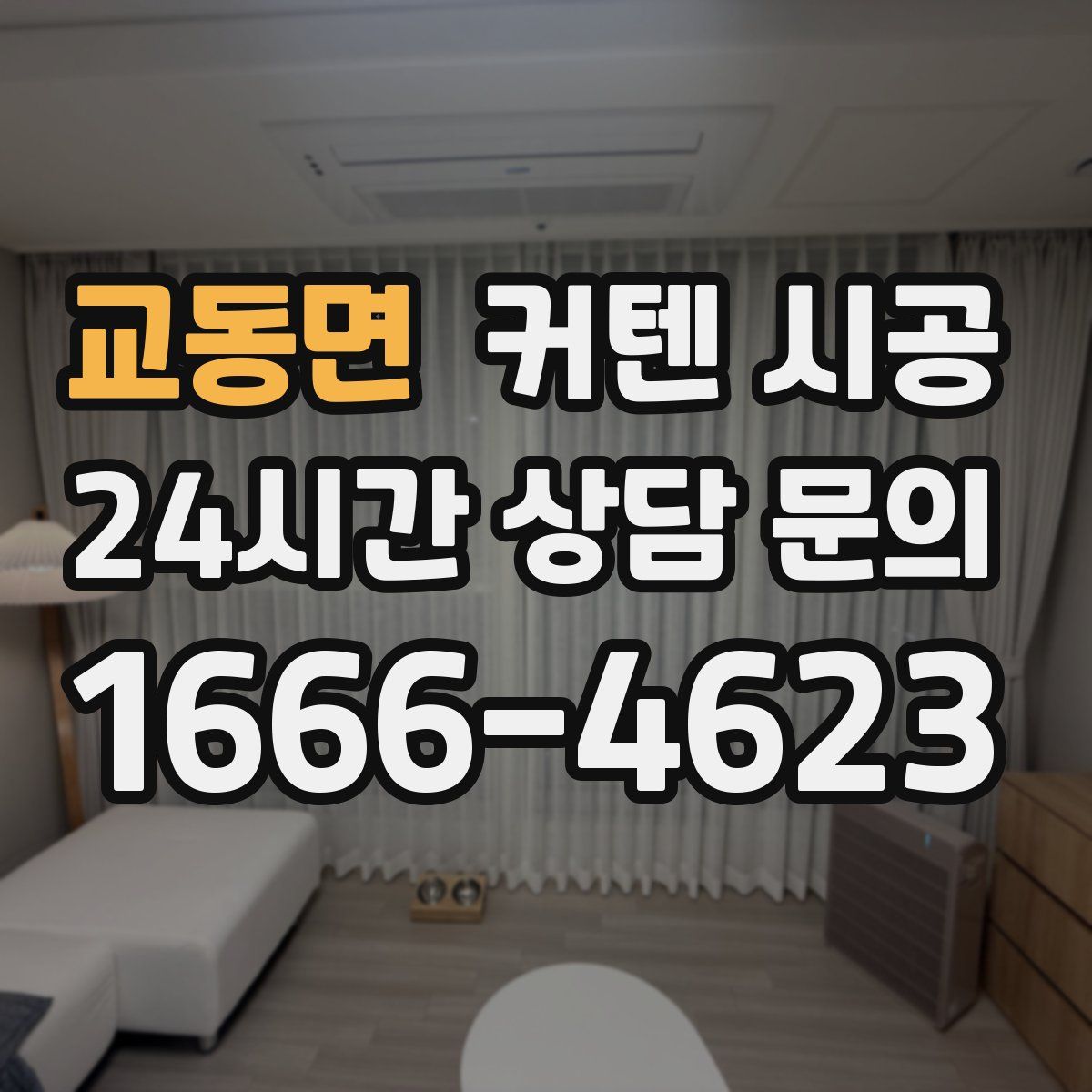 교동면 커텐 시공
