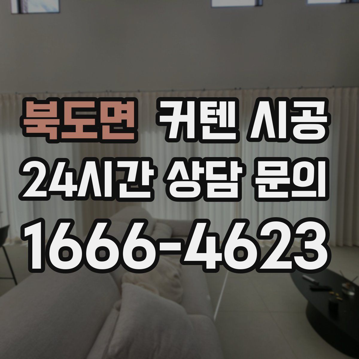 북도면 커텐 시공