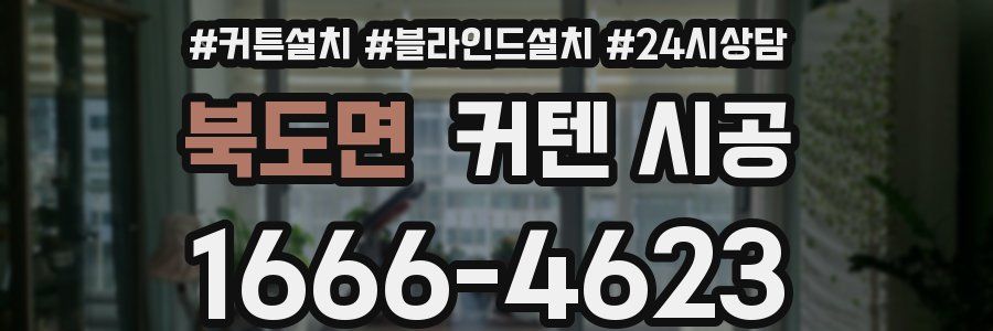 북도면 커텐 시공