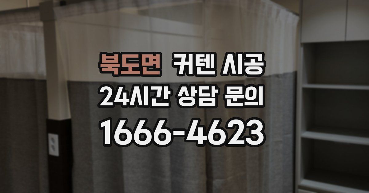 북도면 커텐 시공