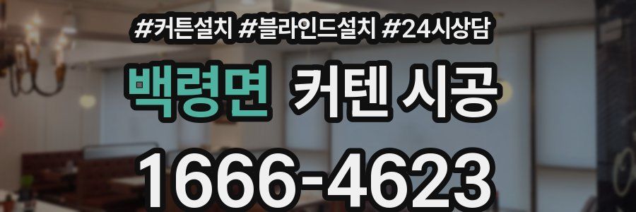 백령면 커텐 시공