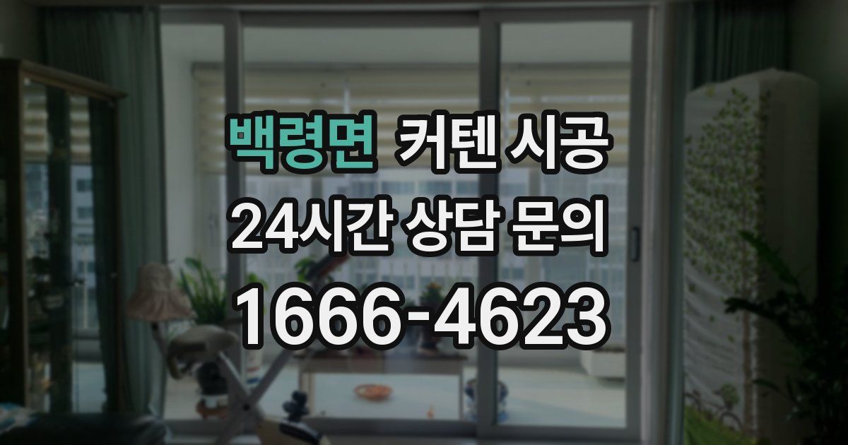 백령면 커텐 시공