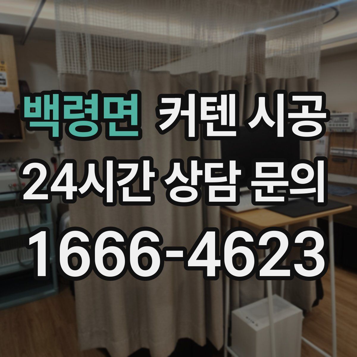 백령면 커텐 시공