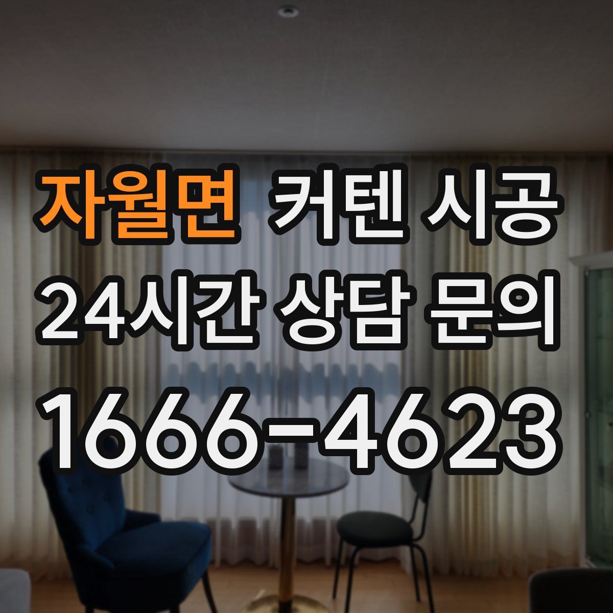 자월면 커텐 시공