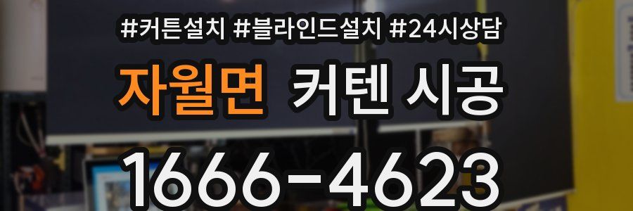 자월면 커텐 시공