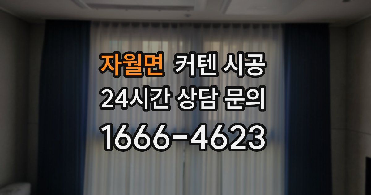 자월면 커텐 시공
