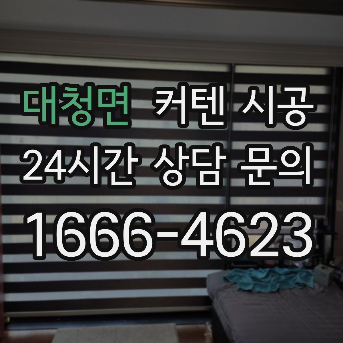 대청면 커텐 시공