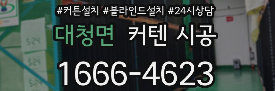 대청면 커텐 시공