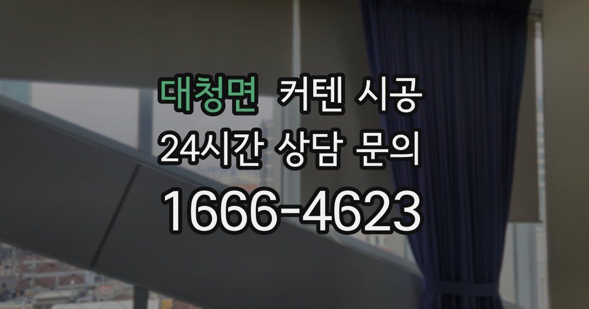 대청면 커텐 시공