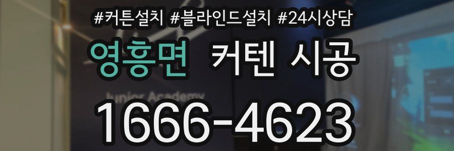 영흥면 커텐 시공