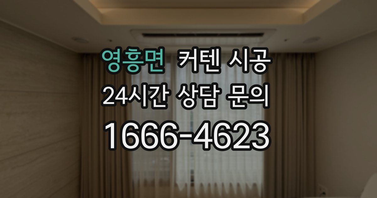 영흥면 커텐 시공