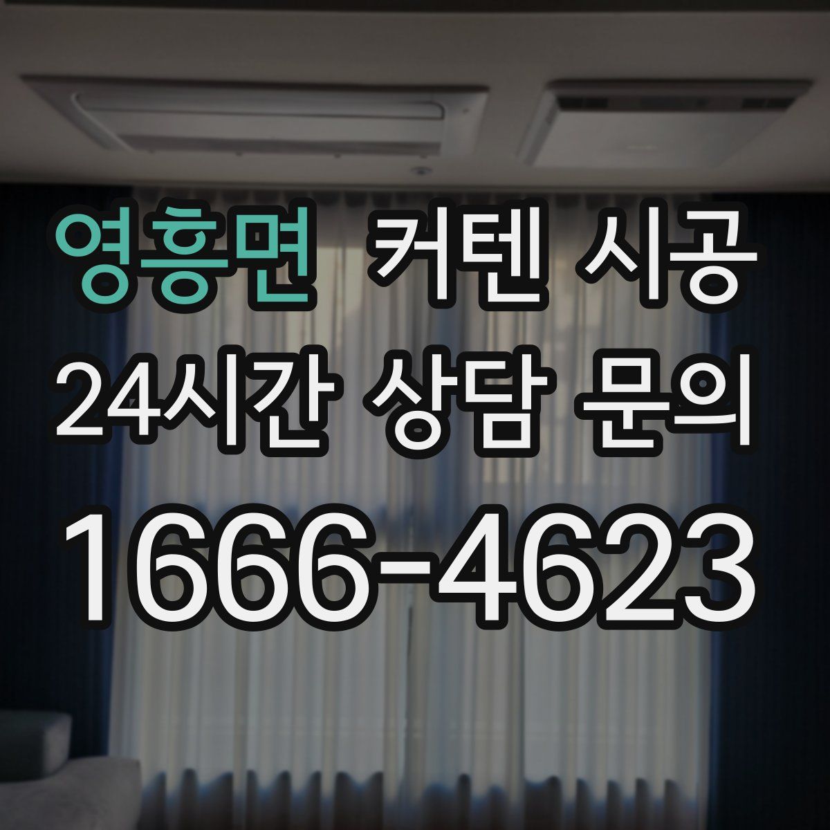 영흥면 커텐 시공