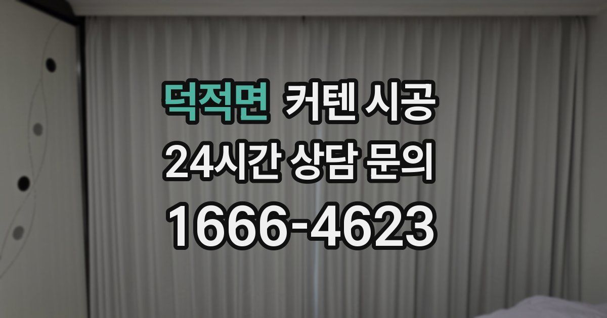 덕적면 커텐 시공