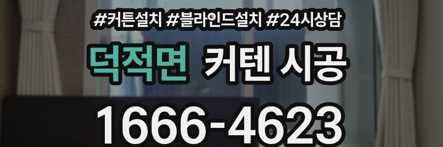 덕적면 커텐 시공