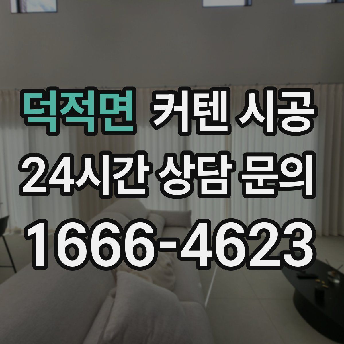 덕적면 커텐 시공