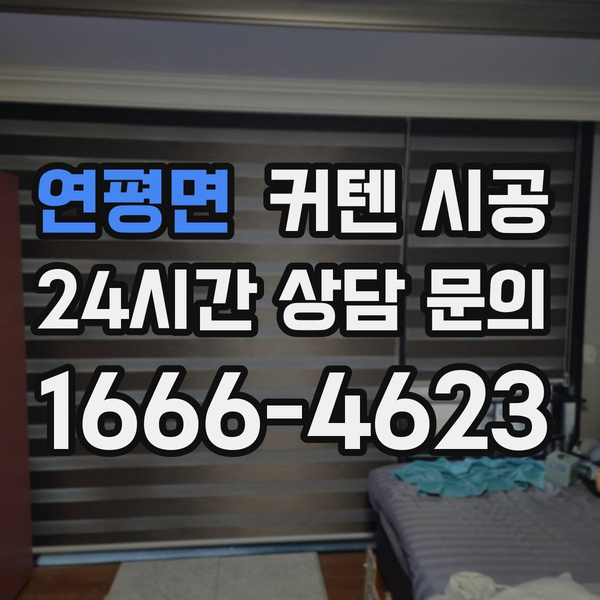 연평면 커텐 시공